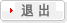 退出